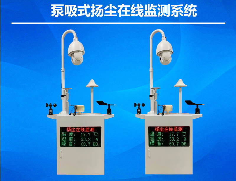 泵吸式揚塵在線監測系統PM25PM10噪音監測